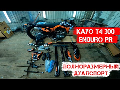Видео: KAYO T4 300 ENDURO PR 2024 года. Сборка и Обзор Дуалспорт с ПТС