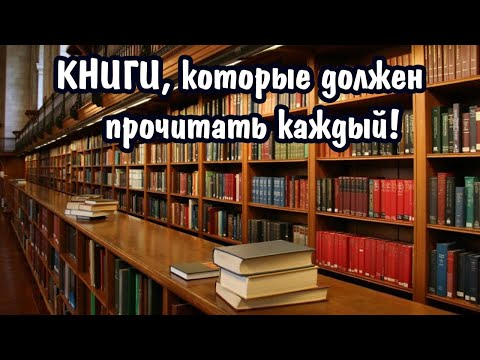 Видео: Лучшие зарубежные произведения, который должен прочитать каждый!