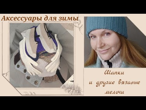 Видео: #вязаные_шапки #навязала Вязаные  аксессуары для зимы 2022.