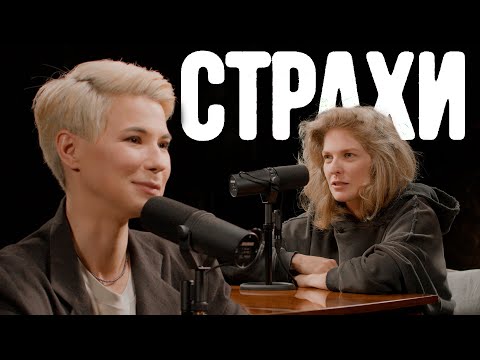 Видео: Зоя Яровицына, Лиза Аранова | подкаст «Страхи» #24