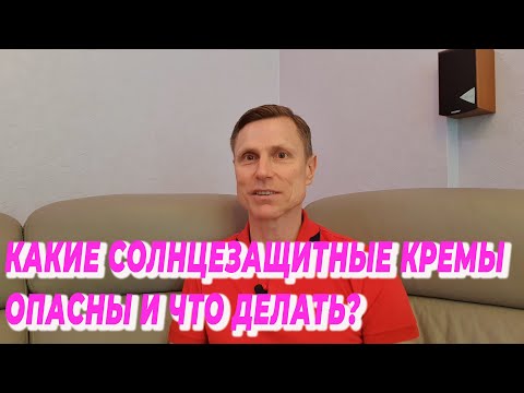Видео: Какие солнцезащитные кремы опасны и что делать?