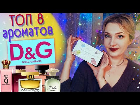 Видео: 👌​ТОП 8 😏​Духи Dolce&Gabbana🧡​Лучшие свежие и фруктовые ароматы в люксе💝​ перезалив