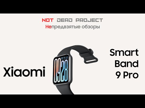 Видео: Xiaomi Smart Band 9 Pro Обзор - сравнение с 8 Pro