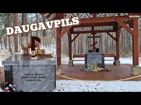 Видео: Latvija Daugavpils Я и сам не знал Памятный крест Часовня в лесу Где же это