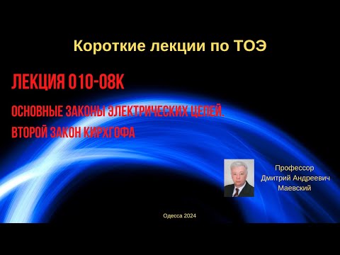 Видео: Лекция 010-08к. Основные законы электрических цепей. Второй закон Кирхгофа