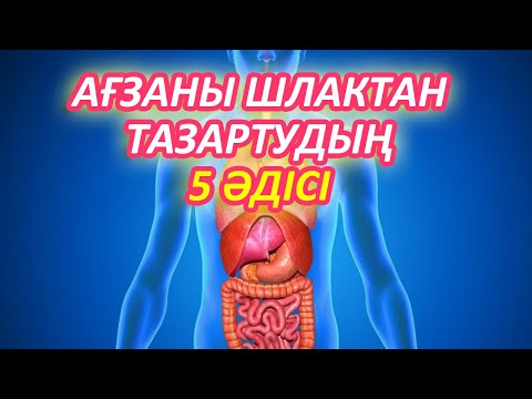 Видео: МЫНА 7 БЕЛГІ СІЗДЕ БОЛСА ШЛАК ТОЛЫП ТҰРҒАНЫН БІЛДІРЕДІ, Шлактан тазарту жолдары, Керек арнасы
