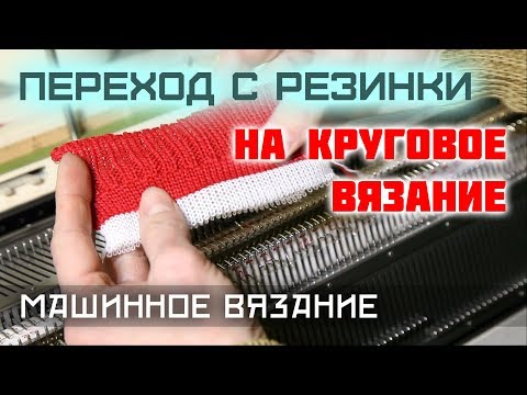 Видео: Переход с резинки на круговое вязание. Уроки машинного вязания