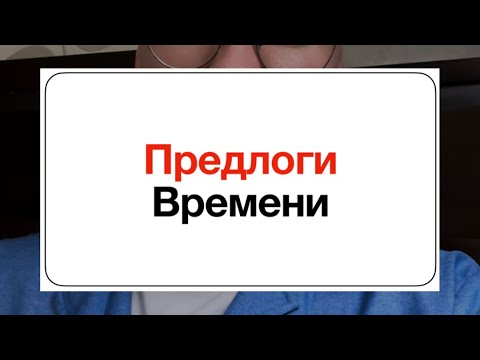 Видео: Все в предлоги времени в немецком языке