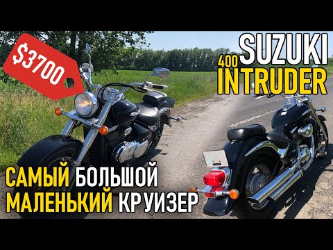 Видео: Suzuki Intruder VL 400 — круизер для больших мальчиков | Обзор, тест-драйв | Мотоцикл до $3000 |