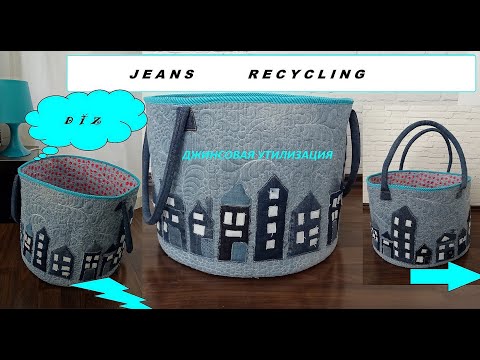 Видео: Джинсовая утилизация . Jeans recycling .