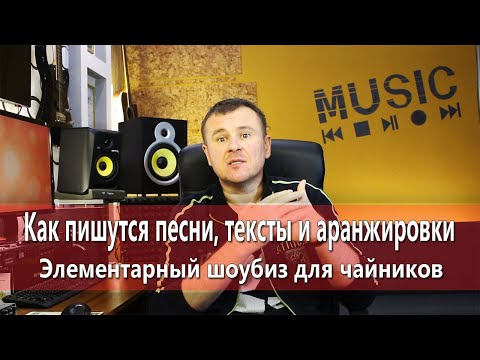 Видео: Как пишутся песни, тексты и аранжировки. Элементарный шоубиз для чайников