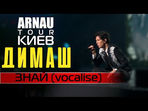 Видео: Димаш Кудайберген | Dimash Qudaibergen - Знай (vocalise) ARNAU TOUR 11.03.20