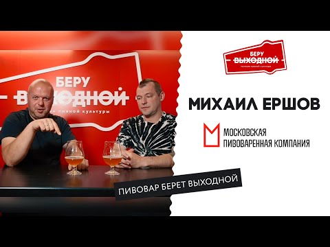 Видео: Пивовар берет выходной: Михаил Ершов (Московская Пивовареная Компания)