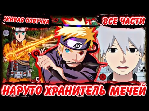Видео: НАРУТО ХРАНИТЕЛЬ МЕЧЕЙ ! ЖИВАЯ ОЗВУЧКА! НАРУТО АЛЬТЕРНАТИВНЫЙ СЮЖЕТ! АЛЬТЕРНАТИВНЫЙ СЮЖЕТ НАРУТО