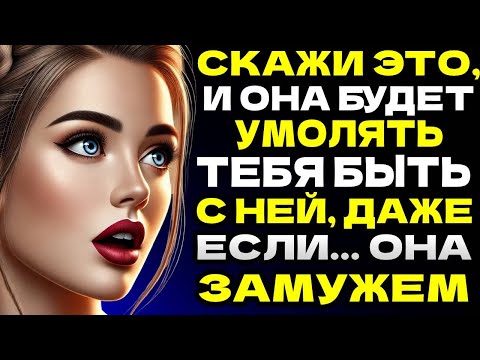 Видео: Произнесите эти 10 фраз, и вы мгновенно заставите любую женщину обожать вас  СТОИЧЕСКАЯ МУДРОСТЬ