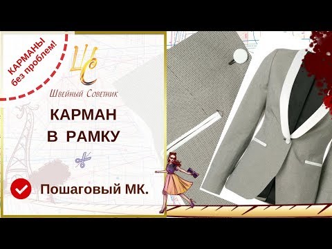 Видео: КАРМАН в РАМКУ. Получится у всех! Пошаговая инструкция! #карманы_ШС