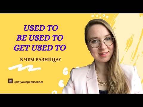 Видео: Что использовать в предложении? USED TO / GET USED TO / BE USED TO