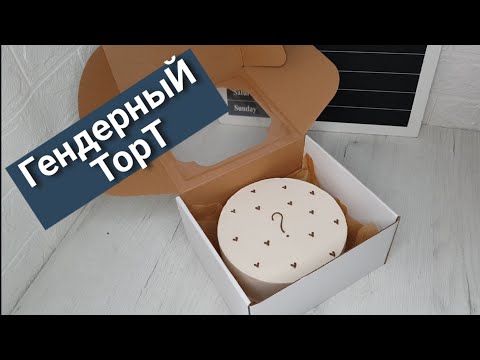 Видео: Гендерный торт Гендер пати