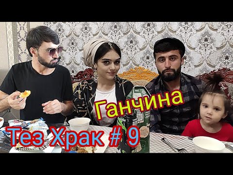 Видео: Тез Храк # 9 Ганчина Хамара Хайрон кад