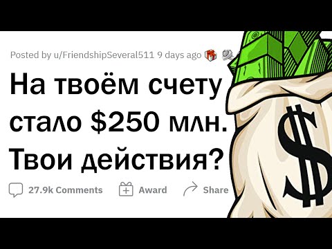 Видео: Ты ВЫИГРАЛ 250 МИЛЛИОНОВ ДОЛЛАРОВ. Что будешь делать?