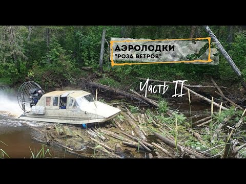 Видео: Аэролодки "Роза ветров". Часть II