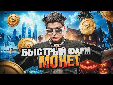 Видео: Как БЫСТРО нафармить МОНЕТЫ на хэллоуинском ивенте ГТА 5 РП - хэллоуин 2025 в GTA 5 RP