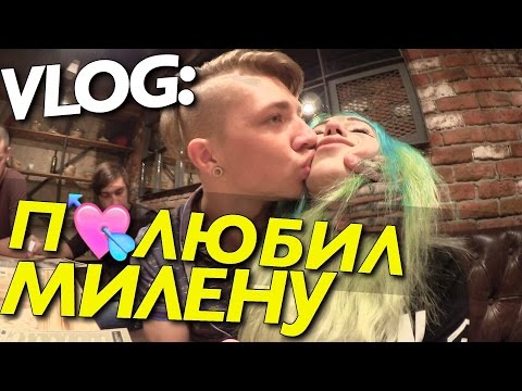 Видео: VLOG: ХОЧУ МИЛЕНУ ЧИЖОВУ / ВИДЕОЖАРА / Андрей Мартыненко