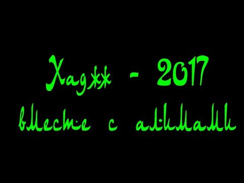 Видео: ХАДЖ 2017 с алимами