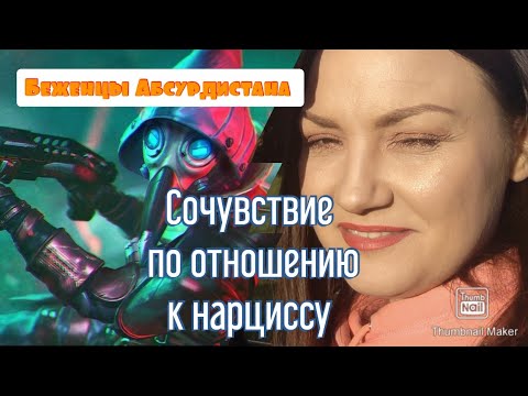 Видео: Сочувствие по отношению к нарциссу