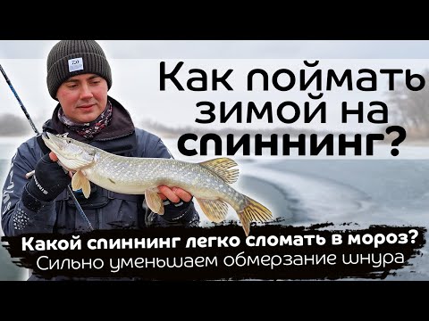Видео: Рыба любит такие места! Спиннинг зимой: чем обработать шнур?  Какой спиннинг легко сломать в мороз?