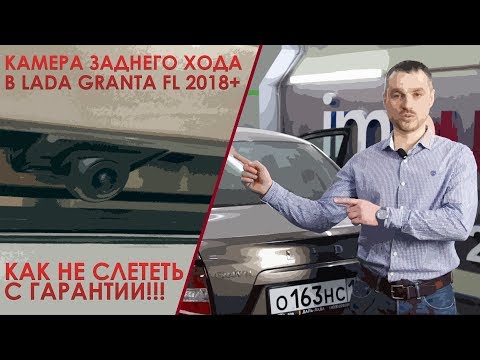 Видео: Как установить камеру в Lada Granta FL и сохранить гарантию!