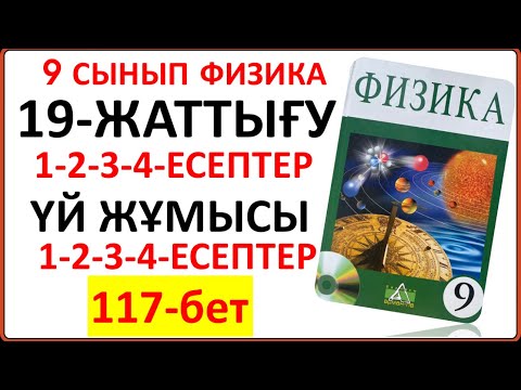 Видео: 9 сынып физика 19-жаттығу сынып және үй жұмысы жауаптары | 9 сынып физика 19-жаттығудың толық шешімі