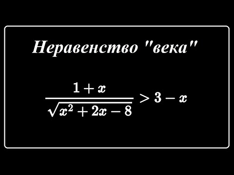 Видео: Неравенство "века". Решает 1 человек из 1000 !