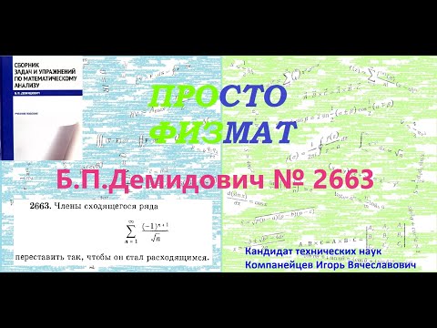 Видео: № 2663 из сборника задач Б.П.Демидовича (Знакопеременные ряды).