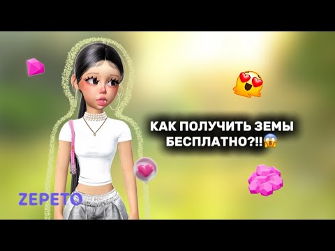 Видео: КАК ПОЛУЧИТЬ ЗЕМЫ В ЗЕПЕТО!!✅//FREE ZEMS