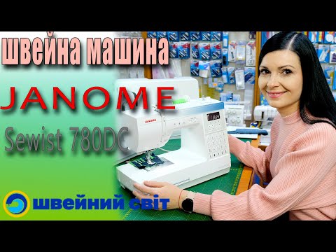 Видео: КРУТЕЗНА  та зручна в користуванні - Швейна машина Janome Sewist 780 dc