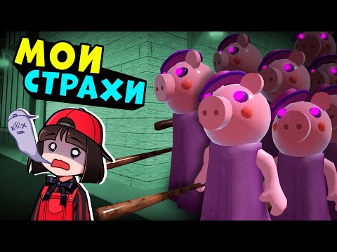 Видео: МОИ СТРАХИ - СЛОЖНЫЕ КАРТЫ ПИГГИ! Roblox Piggy