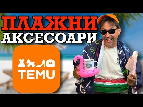 Видео: Купихме ВСИЧКИ ПЛАЖНИ АКСЕСОАРИ от TEMU! | и К'во От Т'ва | Сезон 3 | ЕП3