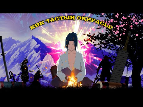 Видео: УЧИХА САСКЕ ЖОҒАЛДЫ ! КӨК ТАСТЫҢ ОҚИҒАСЫ! НАРУТО ТЕХНИКА МЕКТЕБІ! Мектеп оқиғасы GTA V