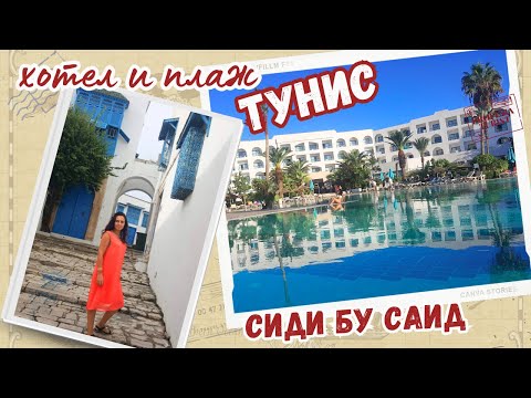 Видео: плажове и хотели в Хамамет  І Синьо-бяло градче Сиди Бу Саид (Тунис)