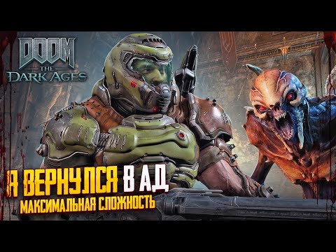 Видео: РУБЛЮСЬ В Doom The Dark Ages! МАКСИМАЛЬНАЯ СЛОЖНОСТЬ!