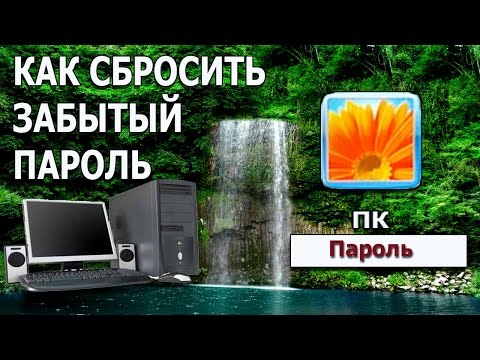 Видео: СБРОСИТЬ ЗАБЫТЫЙ ПАРОЛЬ В WINDOWS 7 (Часть 1)