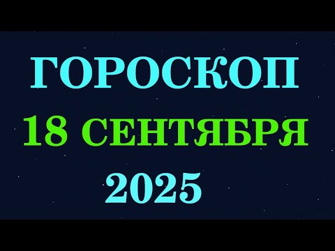 Видео: ГОРОСКОП НА 18 СЕНТЯБРЯ 2025 | СУДЬБА ДАЁТ ЗНАК!