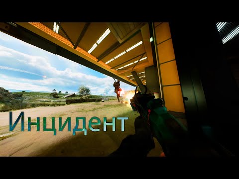 Видео: Инцидент/Battlefield 2042