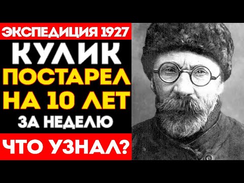 Видео: Что СКРЫЛ СССР? Страшная Тайна Тунгусской Экспедиции 1927 Года! Секреты Кулика Раскрыли?
