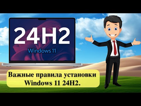 Видео: Важные правила установки Windows 11 24H2.