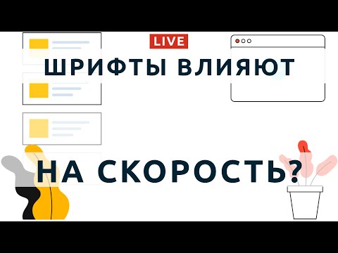 Видео: 99: Шрифты - как подключать шрифты, чтобы сайт не тормозил: про подключение Google Fonts.