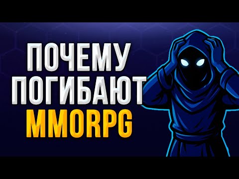Видео: ЧТО НЕ ТАК С MMORPG ЖАНРОМ?