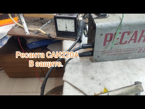 Видео: Ресанта САИ220А. В защите,светит желтый индикатор. КБР, г.Прохладный.
