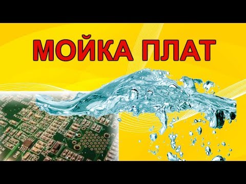 Видео: Мойка печатных плат.